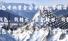 如何将小狐钱包中的资金安全转出，掌握简单技