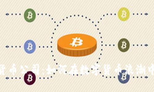 RBC加密货币公司：如何在数字货币浪潮中脱颖而出