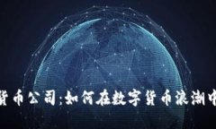 RBC加密货币公司：如何在数字货币浪潮中脱颖而