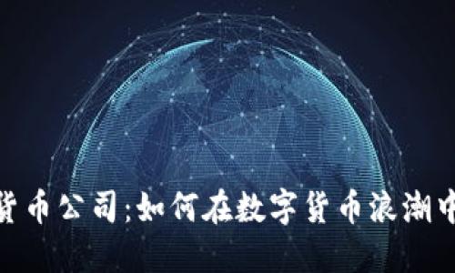 RBC加密货币公司：如何在数字货币浪潮中脱颖而出