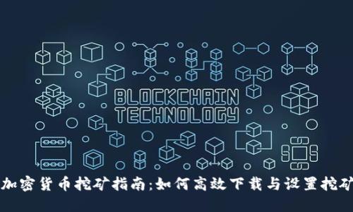 英国加密货币挖矿指南：如何高效下载与设置挖矿软件