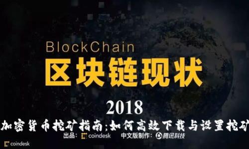 英国加密货币挖矿指南：如何高效下载与设置挖矿软件