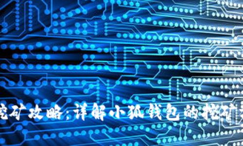 小狐钱包挖矿攻略：详解小狐钱包的挖矿方法与技巧