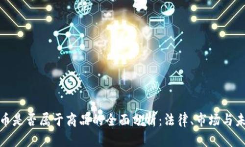加密货币是否属于商品的全面分析：法律、市场与未来趋势
