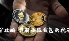 小狐钱包挖矿攻略：详解小狐钱包的挖矿方法与