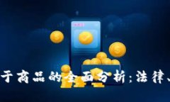 加密货币是否属于商品的全面分析：法律、市场