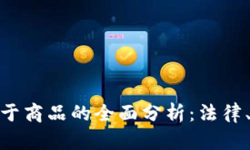 加密货币是否属于商品的全面分析：法律、市场与未来趋势