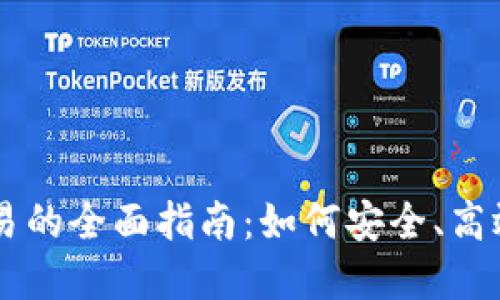 支持数字加密货币交易的全面指南：如何安全、高效地进行加密货币交易