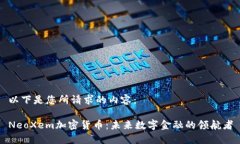 以下是您所请求的内容：NeoXem加密货币：未来数