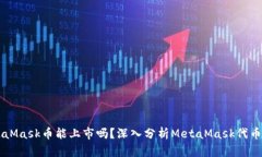 MetaMask币能上市吗？深入分析MetaMask代币潜力