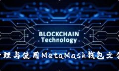 如何安全管理与使用MetaMask钱包文件：完整指南