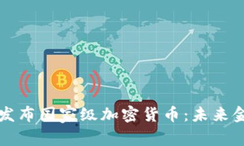 意大利正式发布国家级加密货币：未来金融的转折点