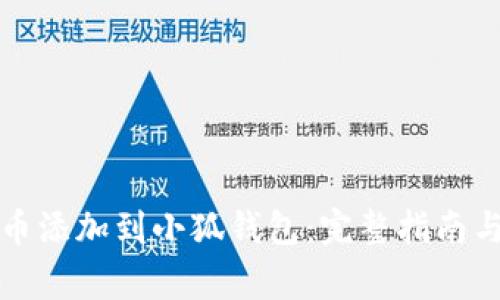 如何将中本聪币添加到小狐钱包：完整指南与常见问题解答