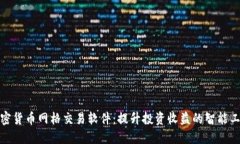 加密货币网格交易软件：