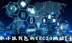   如何获取小狐钱包的ERC20地址？全面指南