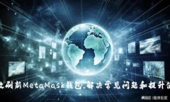 如何有效刷新MetaMask钱包，