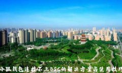 小狐钱包连接不上BSC的解决方案与使用技巧
