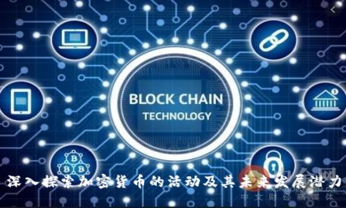 深入探索加密货币的活动及其未来发展潜力