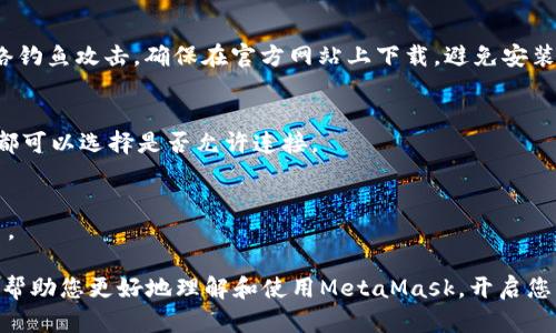 MetaMask交易所：去中心化金融的门户

bianoti深入解析MetaMask交易所的功能与优势/bianoti
MetaMask, 数字货币, 去中心化交易所, 加密钱包/guanjianci

随着区块链技术的快速发展，去中心化金融（DeFi）逐渐成为了投资者和交易者关注的焦点。MetaMask作为一个知名的加密钱包，已不仅仅是存储和管理数字资产的工具，它更是连接用户与去中心化交易所（DEX）的重要桥梁。本文将全面解析MetaMask交易所的功能、优势、操作流程以及一些常见问题，以帮助用户更好地理解和使用这一工具。

MetaMask交易所的功能
MetaMask的主要功能包括数字资产的管理、跨链交易、连接去中心化应用（DApp）等。作为一款浏览器扩展和移动应用，MetaMask可以方便地与各种区块链网络进行交互，支持以太坊及其生态系统的多种资产。

通过MetaMask，用户可以轻松管理自己的以太坊和ERC20代币，进行加密资产的存储、发送和接收。此外，MetaMask还允许用户直接连接到去中心化交易所，方便进行资产交换和交易。用户只需在MetaMask中选择需要交换的资产，设定交易参数，便可以发起交易，无需通过中心化交易所。

MetaMask交易所的优势
一、去中心化：MetaMask作为一个去中心化钱包，用户始终掌握自己的私钥。相较于中心化交易所，用户无需担心被盗取资产的风险，也不必进行繁琐的身份验证。

二、安全性：MetaMask采用了硬件安全模块和多重安全措施，保障用户的资金安全。用户的所有私钥和敏感信息都保存在本地设备中，避免了因服务器被攻击而导致的资产损失。

三、丰富的生态系统：MetaMask支持多种区块链和资产，使得用户可以通过它访问到丰富的DeFi应用、NFT市场以及链上游戏等应用，为用户提供了更多的投资和交易机会。

如何使用MetaMask进行交易
使用MetaMask进行交易的步骤相对简单，以下是详细的操作流程：

第一步：下载和安装MetaMask。用户可以在浏览器的应用商店（如Chrome Web Store）或移动端的应用商店中找到MetaMask并安装。安装后，根据系统提示完成钱包的创建。

第二步：连接钱包。打开MetaMask，用户需要输入钱包的密码（如果已经创建过），或者创建新钱包。连接后用户便可以查看自己的资产余额。

第三步：选择交易平台。在MetaMask中，用户可以选择连接到各大去中心化交易平台，如Uniswap、SushiSwap等。通过这些平台，用户能进行资产交换。

第四步：发起交易。根据平台的要求，选择需要交易的资产，输入数量，设定滑点等参数，并确认交易。这时，MetaMask会弹出确认窗口，用户需确保所有信息无误后再点击确认。

第五步：等待交易确认。交易发出后，用户可以在MetaMask中查看交易状态。在交易确认后，资产便会更新到用户的钱包中。

MetaMask使用中常见问题解答

1. MetaMask是否支持多种区块链？
是的，MetaMask不仅支持以太坊网络，还可以通过自定义网络配置支持其他区块链，比如Polygon、Binance Smart Chain等。用户可以在MetaMask的设置中添加自定义RPC，从而连接到其他网络。

2. 使用MetaMask是否需要支付交易费用？
是的，使用MetaMask进行交易时需要支付交易费用，通常称为“Gas费”。Gas费是一种激励机制，用户需要支付一定的以太坊（ETH）作为交易的手续费，具体金额会根据网络的拥堵程度而变化。

3. 如何找回丢失的MetaMask密码或助记词？
如果用户忘记了MetaMask的密码，通常可以使用备份的助记词找回钱包。助记词是创建钱包时生成的一组单词，用于恢复钱包。因此，确保在创建钱包时妥善保存助记词非常重要。如果同时丢失了助记词，则无法再找回存入该钱包的数字资产。

4. MetaMask是否安全？
MetaMask相较于中心化钱包更加安全，因为用户掌握私钥，自己保有资产。而且，MetaMask定期更新以修补潜在的安全漏洞。不过，用户需要警惕网络钓鱼攻击，确保在官方网站上下载，避免安装恶意扩展。

5. 如何解除MetaMask与去中心化交易所的连接？
在MetaMask界面中，用户可以随时关闭与去中心化交易所的连接. 在DApp上进行的任何交易都不会影响用户的MetaMask钱包。每次开启DApp时，都可以选择是否允许连接。

6. MetaMask是否支持手机使用？
是的，MetaMask提供了移动应用，用户可以在安卓和iOS平台下载使用。移动端的MetaMask功能与桌面端相似，用户可随时随地管理资产和进行交易。

综上所述，MetaMask作为一款功能强大的加密钱包和连接去中心化交易所的工具，为用户提供了更加安全、便捷的数字资产交易体验。希望本文能够帮助您更好地理解和使用MetaMask，开启您的去中心化金融之旅。
