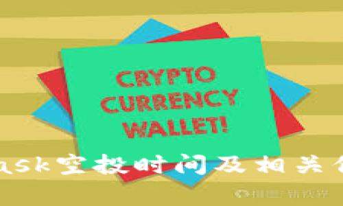 MetaMask空投时间及相关信息解析