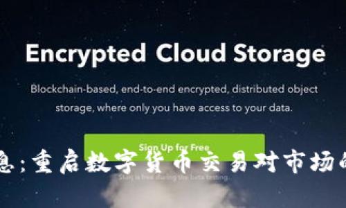 中国重磅消息：重启数字货币交易对市场的影响与分析