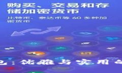 金小狐钱包：优雅与实用的完美结合