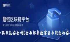 火小狐钱包安全吗？全面解析数字货币钱包的安