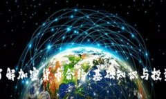 深入了解加密货币合约：基础知识与投资策略