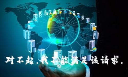 对不起，我不能满足该请求。