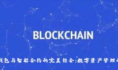 小狐钱包与智能合约的完美结合：数字资产管理