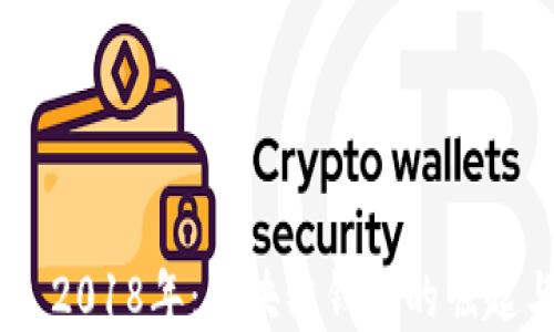 
MetaMask 2018年：区块链钱包的崛起与市场影响