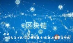 优质IM钱包与小狐钱包：哪个更靠谱？深度解析与