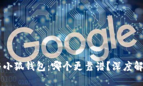 优质
IM钱包与小狐钱包：哪个更靠谱？深度解析与对比