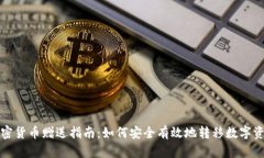 加密货币赠送指南：如何安全有效地转移数字资