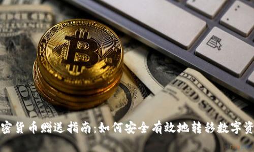 加密货币赠送指南：如何安全有效地转移数字资产