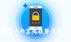  加密货币的宏观趋势与未来展望