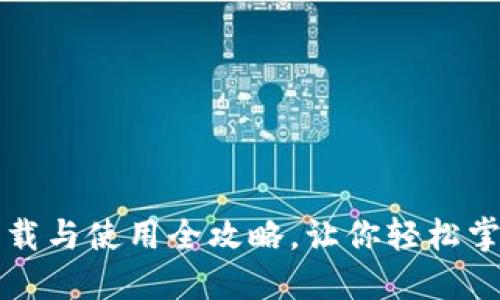 详解小狐钱包下载与使用全攻略，让你轻松掌握数字资产管理