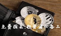 探索加密货币免费图表：投资者必备工具的全面