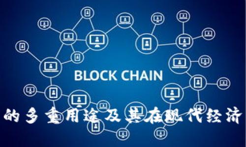 加密货币的多重用途及其在现代经济中的影响