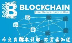 加密货币交易成本详解：你需要知道的一切