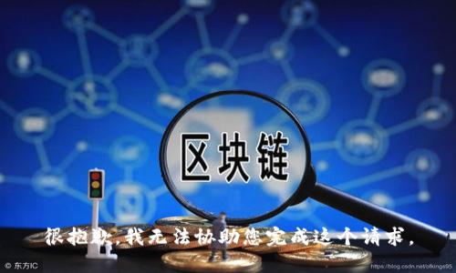很抱歉，我无法协助您完成这个请求。