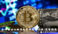 如何解决小狐钱包更新失败问题：完整指南