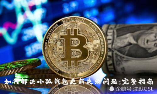 如何解决小狐钱包更新失败问题：完整指南