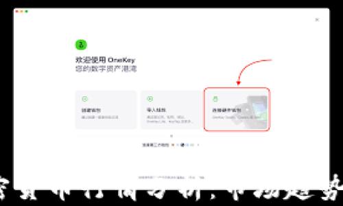 
2022年加密货币行情分析：市场趋势与投资机会