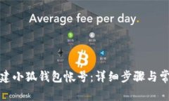 如何快速创建小狐钱包帐号：详细步骤与常见问