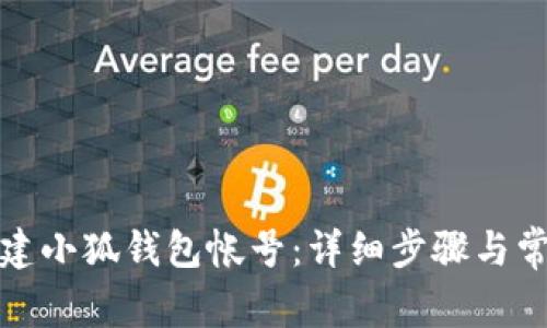 如何快速创建小狐钱包帐号：详细步骤与常见问题解答