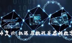 印度加密货币复兴：机遇与挑战并存的数字资产