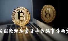 如何在英国处理加密货币诈骗事件的完整指南