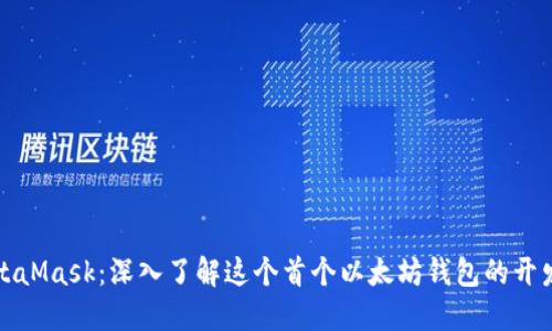 MetaMask：深入了解这个首个以太坊钱包的开发者