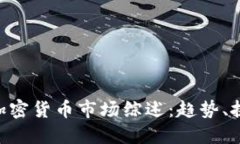 2023年40亿加密货币市场综述：趋势、挑战与未来